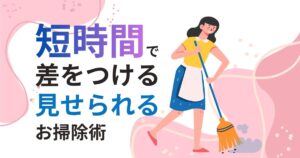 12月の来客前に！短時間で家全体を整える“見せる掃除術”