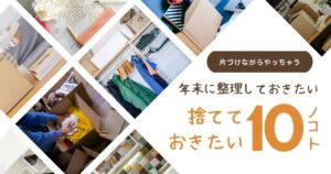 年末に捨てたい10のモノと掃除の関係“片付けながら掃除が進む”整理法