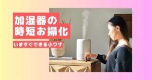 加湿器の掃除で空気をきれいに！冬前の必須メンテナンス術