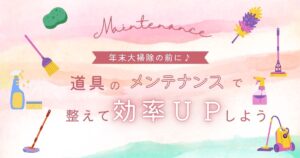 年末掃除前の「掃除道具メンテナンス」で備品を整え清掃効率UP