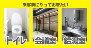 来客前に差がつく！会議室・給湯室・トイレの印象アップ清掃術
