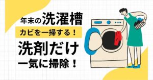 年末の洗濯槽掃除は必須！見えないカビを一掃洗剤だけで完結させよう