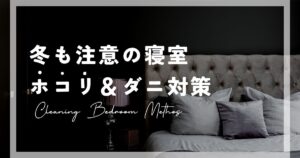 布団を清潔にして冬越し！寝室のほこり＆ダニ対策をしよう！