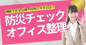 年末の防災チェックと一緒に行うオフィス整理術― 掃除と安全点検を同時に進める