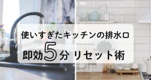 使いすぎたキッチン排水口の匂いを即消す掃除法で汚れを5分でリセット！