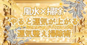 やると運気が上がる掃除方位——風水×掃除で2026年の流れを整える！——