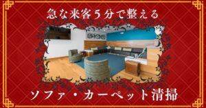 応接室のソファ・カーペット掃除で来客対応を快適に見落としがちな部分を5分で整えるテク