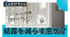 冬の結露を1日で減らす！窓＆サッシを守る“即効ケア”でカビ・臭いをゼロへ