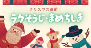 クリスマス直前！楽しみながらできる“ラク掃除”豆知識集