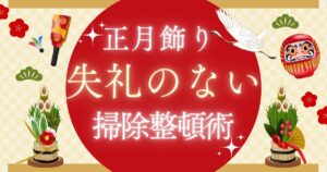 正月飾りを片付けるときにするべき “神様に失礼のない掃除を知っておこう