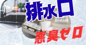 年末の排水口チェック！悪臭ゼロで新年を迎えるキッチン・洗面台・浴室の3カ所を15分で完了