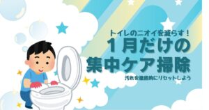 【トイレの臭いを減らす！1月だけの集中ケア】汚れを徹底リセット