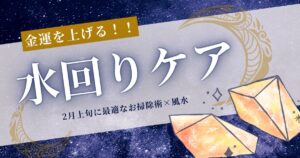 金運を上げる“水回りケア”の最適タイミング（2月上旬）