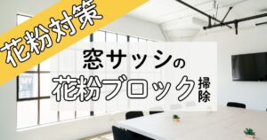 【花粉対策】花粉が入る前にやるべき“窓サッシの花粉ブロック掃除”