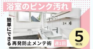 お風呂の“ピンク汚れ再発防止”に効く！週1でいいメンテナンス術