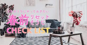 2月のうちにやっておきたい“春前リセット掃除”チェックリスト
