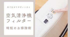 冬の暖房で広がる臭い対策：空気清浄機フィルターの時短掃除