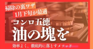 【掃除の裏ワザ】1月下旬が最適！ガスコンロ五徳の油固まりを落とす