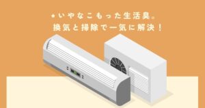 暖房でこもる部屋の“生活臭”を10分で飛ばす換気＋掃除術