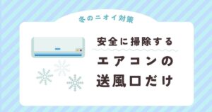 エアコンの“送風口だけ”を安全に掃除するテク（冬のニオイ対策）