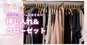 春前にやるとラクになる「押入れ・クローゼット湿気対策」