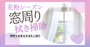 花粉シーズンにやるべき「窓まわりの拭き掃除」時短法をご紹介