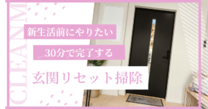 新生活前にやっておくと後悔しない「玄関まわりリセット掃除」