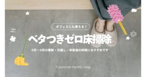 オフィスにも使える「3月の床ベタつき防止掃除」をご紹介します