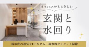 新年度の運気と印象を整える「オフィス玄関・水回りの風水実務リセット」