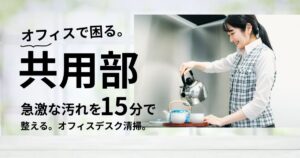 オフィスで困るデスク・共有備品の急激な汚れを15分で整える