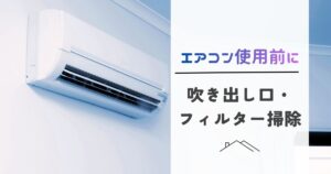 エアコン使用前に確認したい「吹き出し口・フィルター掃除」