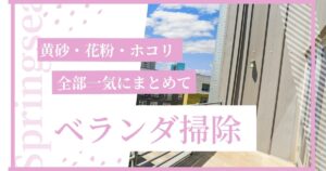 春に向けた「ベランダ床の砂・花粉掃除」でホコリ砂花粉を解消