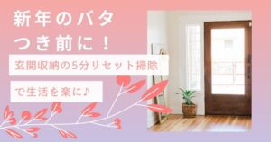 新生活のバタつき前に「玄関収納の5分リセット」でその後の生活をラクに