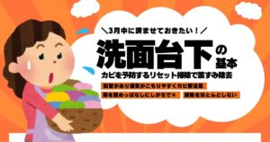 3月中に済ませたい「洗面台下のカビ予防リセット」でカビ黒ずみ予防掃除