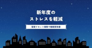 新年度のストレス軽減「寝室リセット掃除」で睡眠質改善しよう