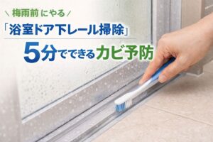 梅雨前にやる「浴室ドア下レール掃除」5分でできるカビ予防