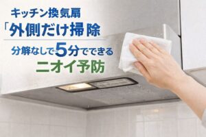 キッチン換気扇“外側だけ”掃除ー分解なしで5分でできるニオイ予防