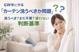 GW中にやる「カーテン洗うべきか問題」洗うべき？まだ不要？迷わない判断基準