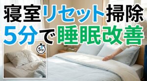 新年度のストレス軽減！「寝室リセット掃除」で睡眠環境を整える