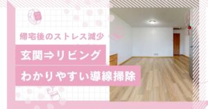 帰宅後のストレスを減らす「玄関→リビングの動線掃除」 → 散らからない家作り