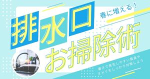 春に増えるキッチン排水口のニオイを防ぐ！5分でできる「排水口予防掃除」
