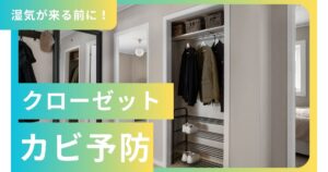 4月の湿気前にやる「クローゼット下段だけ拭き掃除」差がつく、5分の予防