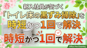 トイレ床