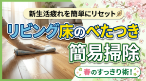 リビングの床掃除