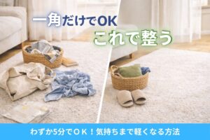 連休後のだるさ解消「部屋の一角だけ掃除」で整う｜5分で気持ちまで軽くなる方法