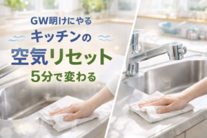 GW明けにやる「キッチンの空気リセット掃除」｜5分でニオイと重さを一掃