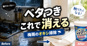 キッチンのベタつき → オキシで一発リセット｜梅雨に増える“触りたくない場所”をラクに掃除