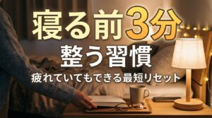 GW明けの乱れを整える「寝る前3分掃除」｜疲れていてもできる最短リセット