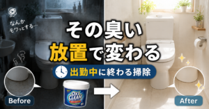 トイレの湿気臭 → 出勤中に終わる放置掃除｜夏のモワッと臭をラクに減らす方法