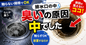 触らない掃除でOK「排水口の中」ニオイ消す方法｜梅雨の臭いは放置で解決